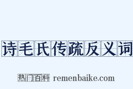 诗毛氏传疏反义词是什么意思的图片